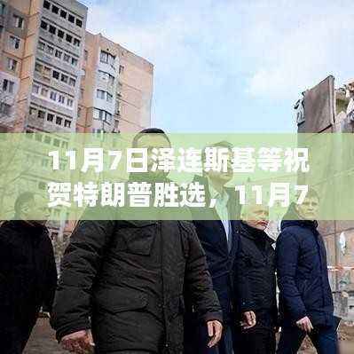 全球政要祝贺特朗普胜选,未来展望与积极表态的展现