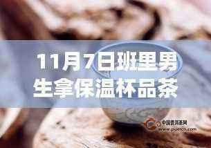 从班级少年到自信领导者,保温杯中的茶韵见证蜕变之路