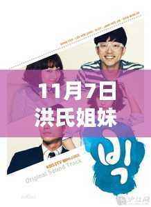 洪氏姐妹11月7日新作,温馨日常的友情绽放与趣事记录