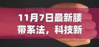 科技新风引领生活革新,最新腰带系法与智能穿戴装备引领潮流
