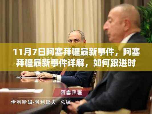 阿塞拜疆最新事件解析,跟进时事发展与掌握最新动态的指南(初学者与进阶用户必读)