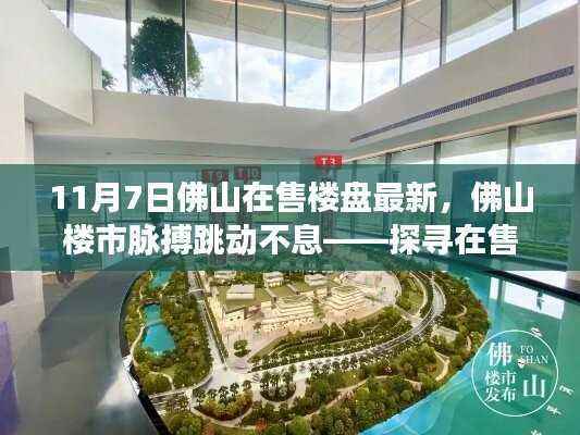 探寻佛山楼盘最新动态,楼市脉搏跳动不息的印记