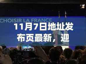 11月7日地址发布页最新启示,迎接变化,自信闪耀