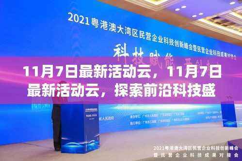 11月7日最新活动云,探索前沿科技盛宴,引领行业新潮流