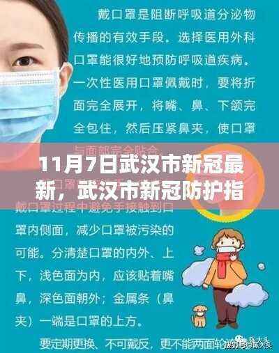 武汉市新冠防护指南,初学者进阶手册,11月7日最新更新与操作步骤