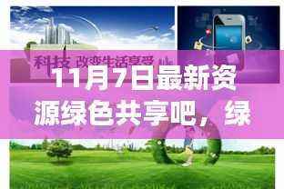 绿色共享时代双刃剑效应,以最新资源绿色共享吧现象为例的观察与解析