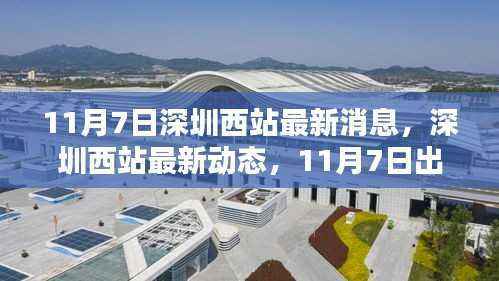 11月7日深圳西站最新动态及出行指南,初学者与进阶用户的实用步骤详解