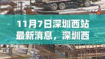 11月7日深圳西站最新动态及出行指南,初学者与进阶用户的实用步骤详解