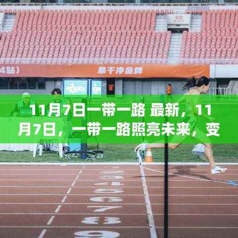 一带一路,照亮未来的自信与成就之路