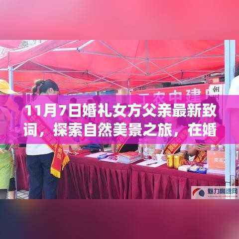 女方父亲鼓舞人心的婚礼致词,自然美景之旅启程启航