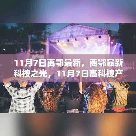 11月7日离鄂科技盛宴,高科技产品引领新体验革命