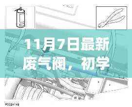 11月7日最新废气阀安装步骤指南,适合初学者与进阶用户参考