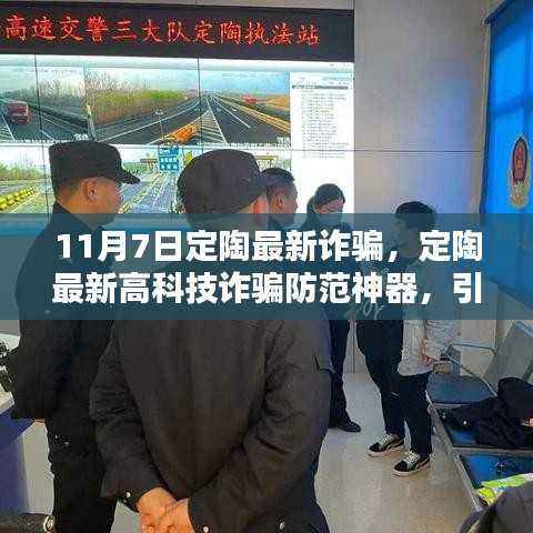 定陶最新高科技诈骗防范神器,引领智能防护新时代,警惕最新诈骗风险