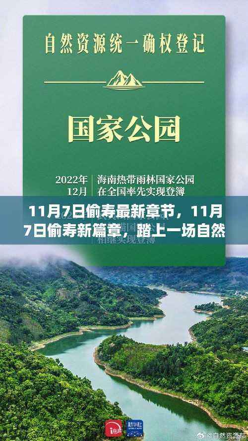 11月7日偷寿新篇章,自然美景之旅,探寻内心宁静与平和