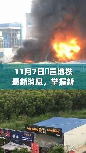 掌握新技能!鄠邑地铁最新消息全攻略(初学者与进阶用户必读)