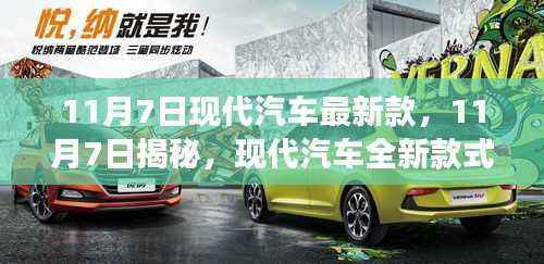 现代汽车全新款式揭秘,时尚科技与驾驶体验融合