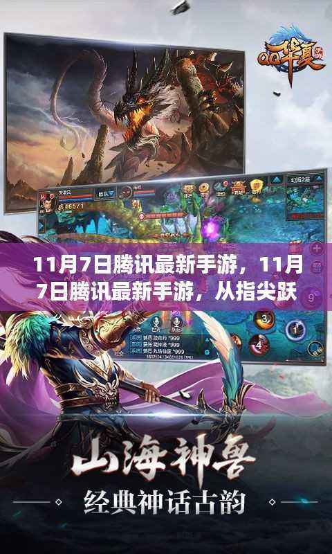 11月7日腾讯最新手游,游戏世界跃变现实生活,自信成就感的无限可能