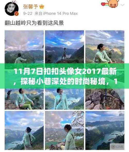 探秘时尚秘境,最新扣扣头像女特色小店与流行风采邂逅记