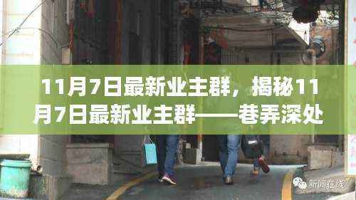 揭秘特色小店奇遇之旅,巷弄深处的隐藏瑰宝——最新业主群探访纪实(11月7日)