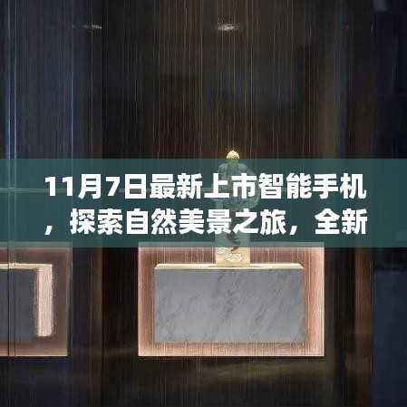 最新上市智能手机,探索自然美景之旅,启程与大自然共舞,内心宁静与平和的伴侣