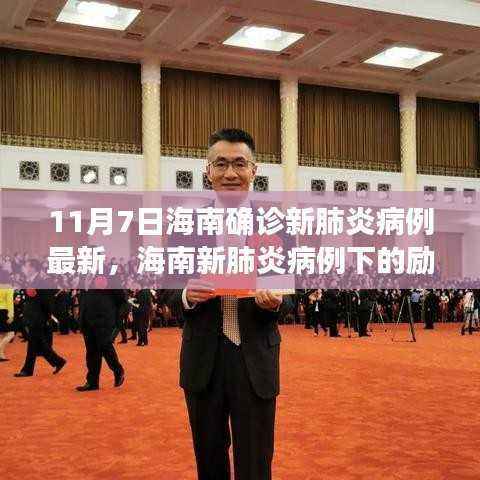 海南新肺炎病例下的励志之光,变化中的学习与自信成就之源