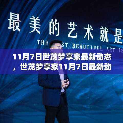 世茂梦享家未来人居新趋势揭秘,最新动态聚焦11月7日展望未来发展。