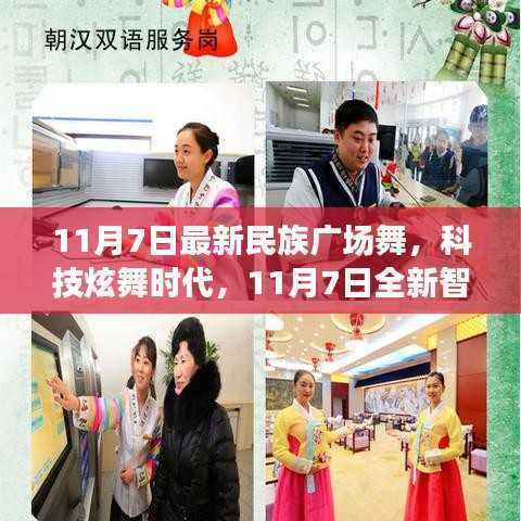 科技炫舞时代,全新智能民族广场舞神器亮相,引领民族广场舞新风尚