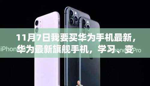 华为最新旗舰手机,学习、变化与自信的旋律之歌(11月7日抢购指南)