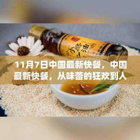 中国最新快餐,味蕾狂欢到人生成长之路的励志之旅