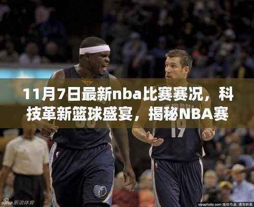 揭秘科技革新背后的篮球盛宴,NBA赛事直播新功能体验报告