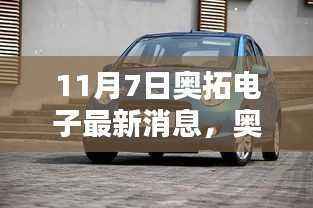 奥拓电子最新产品评测报告及深度解析(11月7日更新版)