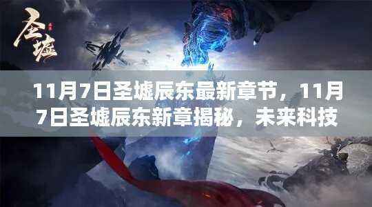 圣墟辰东新章揭秘,未来科技产品引领革新风潮