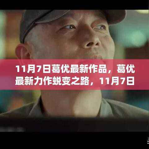 葛优最新力作蜕变之路,与变化共舞,成就自信人生于11月7日上映