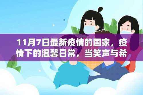 疫情下的温馨日常,笑声与希望同在,最新疫情国家动态观察