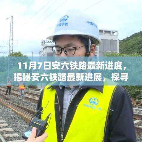 揭秘安六铁路最新进展,铁路风情与独特小店探寻之旅(最新进度更新)