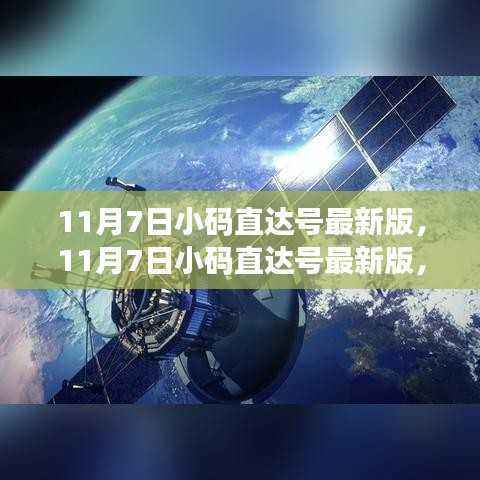 11月7日小码直达号最新版深度解析,优势与挑战一览