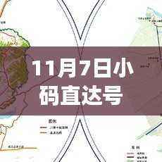 11月7日小码直达号最新版深度解析,优势与挑战一览