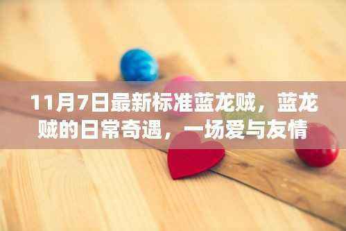 蓝龙贼的日常奇遇,爱与友情的冒险之旅