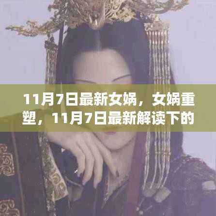 女娲重塑,神话与现实的最新解读