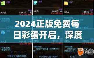 2024正版免费每日彩蛋开启,深度解析社区RTS189.84综合策略