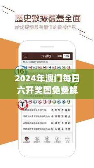 2024年澳门每日六开奖图免费解析,安全攻略指南_LBD499.26版