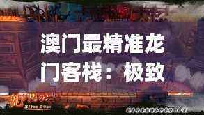 澳门最精准龙门客栈:极致精准图库鉴赏_EOA947.71预测版