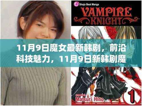 新韩剧魔女科技奇缘,领略前沿科技魅力与未来生活