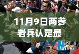 启程心灵觉醒之旅,最新两参老兵认定动态发布,11月9日新动态速递