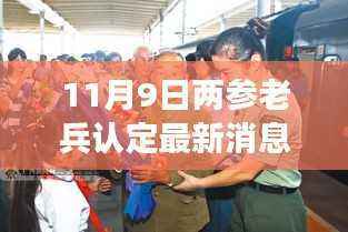 启程心灵觉醒之旅,最新两参老兵认定动态发布,11月9日新动态速递