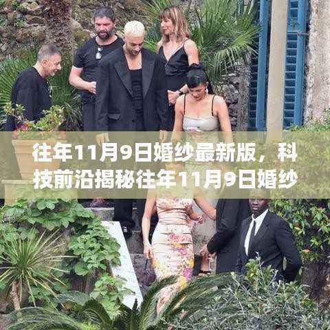 揭秘往年11月9日婚纱最新科技版,智能重塑梦幻婚礼体验