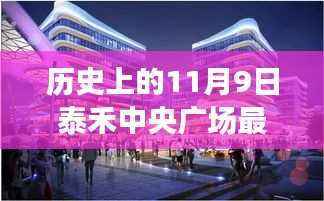 历史上的11月9日泰禾中央广场最新动态,深度解析与竞品对比