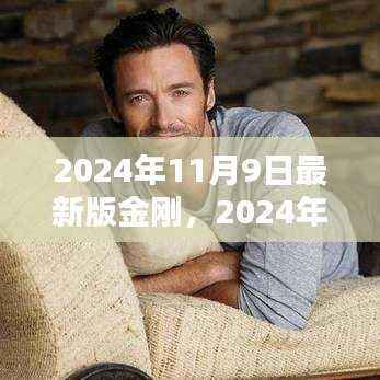 最新金刚评测与介绍,深度解析金刚升级细节