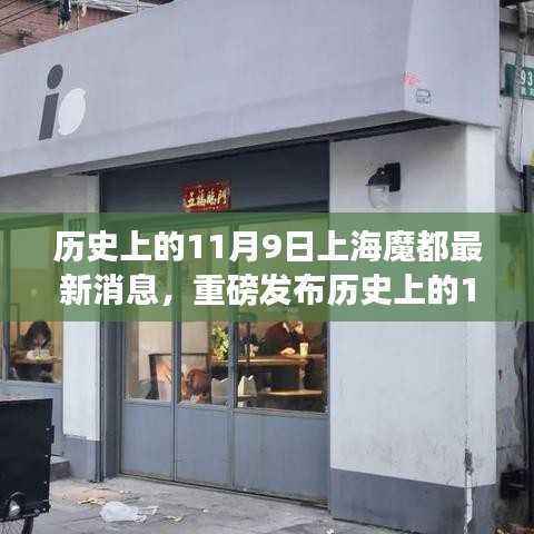 历史上的11月9日上海魔都科技新品震撼发布,体验未来高科技魔力