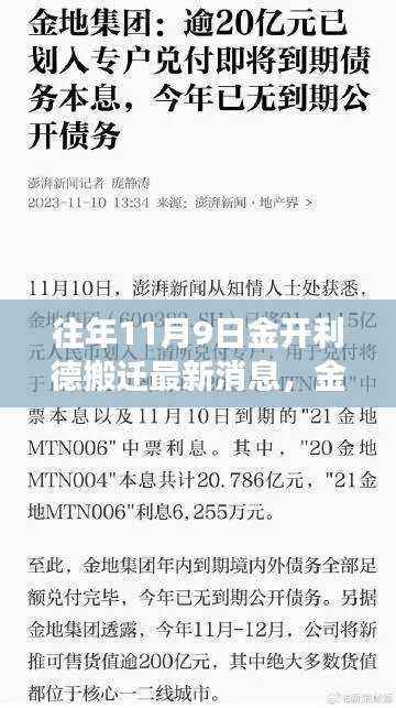 金开利德公司搬迁回顾与最新动态,深度解读往年搬迁历程及最新消息